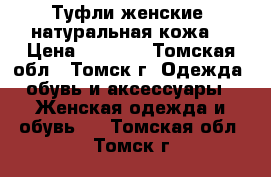 Туфли женские, натуральная кожа. › Цена ­ 1 500 - Томская обл., Томск г. Одежда, обувь и аксессуары » Женская одежда и обувь   . Томская обл.,Томск г.